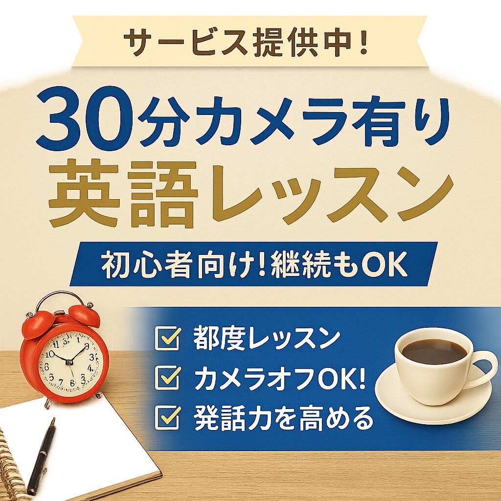 30分）カメラ有り英語レッスンします 初心者向け！継続OKの都度レッスン！カメラオフもOKです イメージ1
