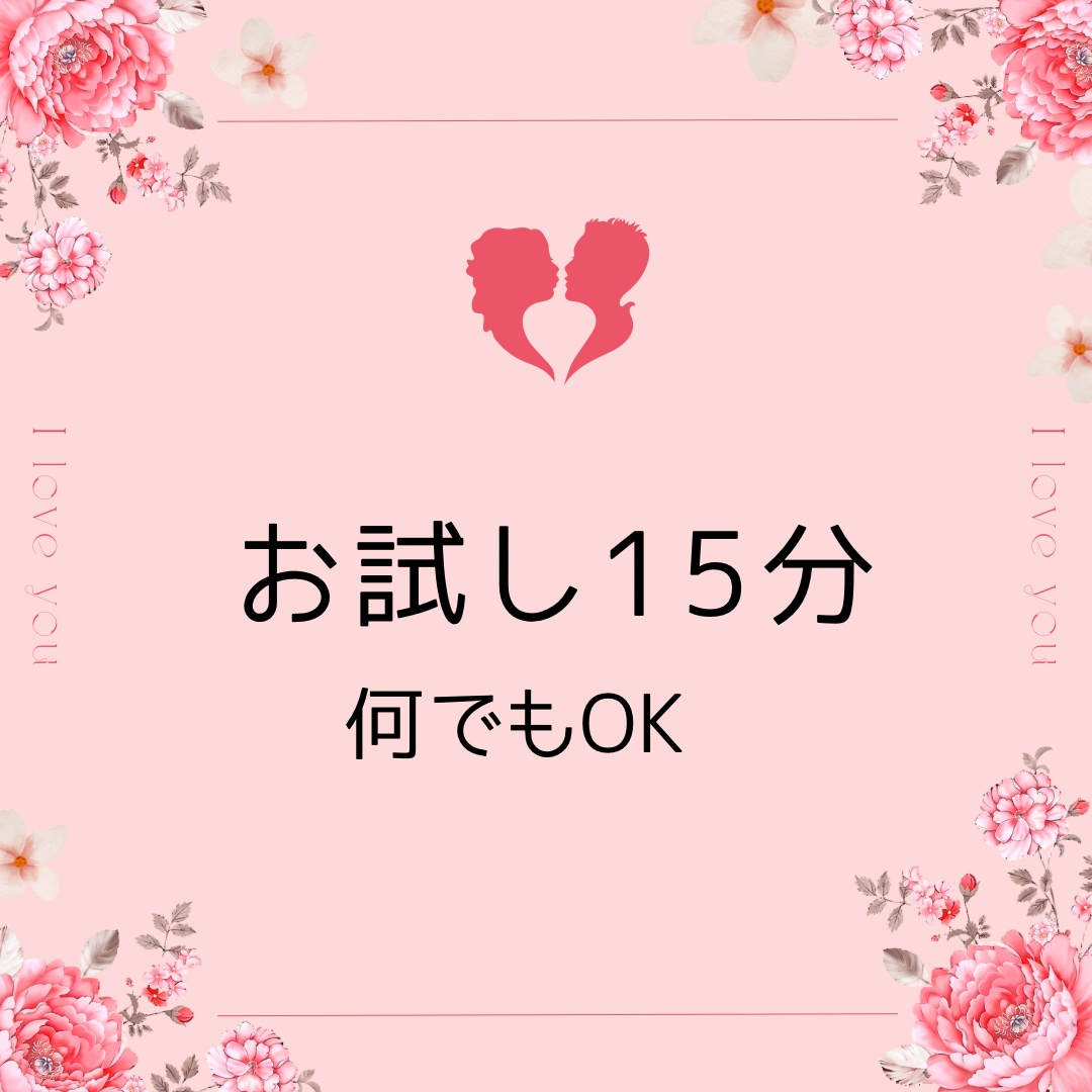 短くてもOK！15分間お話聞きます ちょっとだけ話したい、お試しで話してみたい方♡ イメージ1