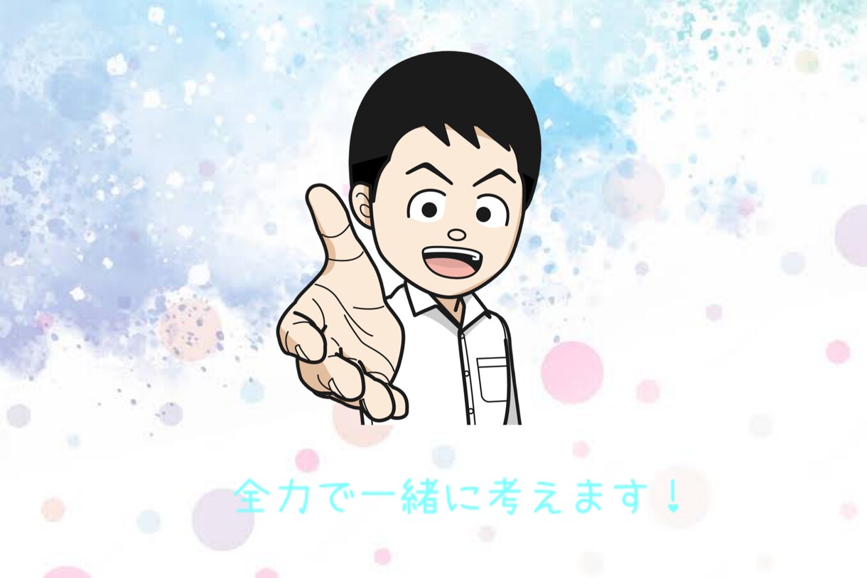 相談や愚痴など全力で返答します 悩みや相談事、決めきれない事など全力でご一緒に考えます！ イメージ1