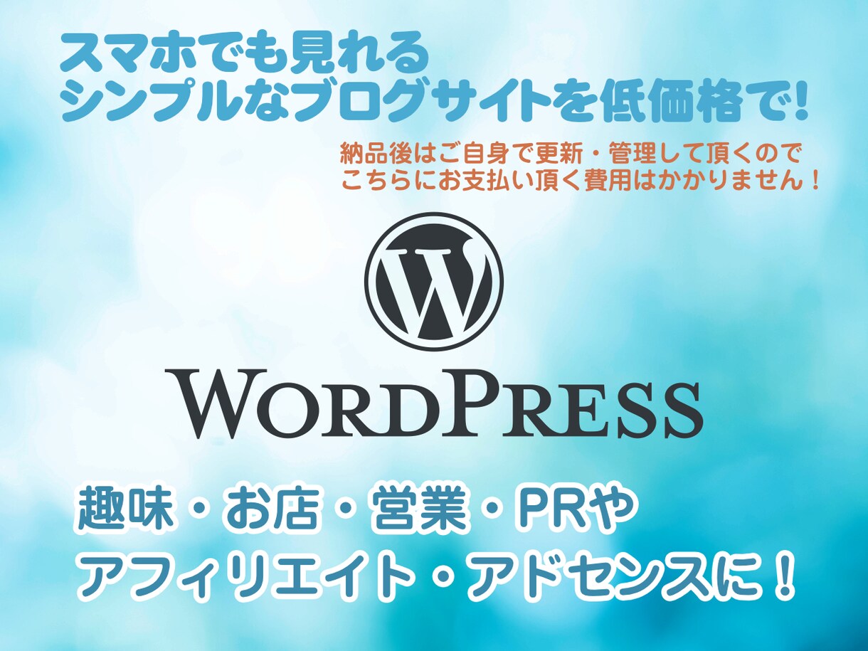 月額管理費不要！シンプルなブログサイトを作成します 管理はご自身で！1ヵ月間サポートします！ イメージ1