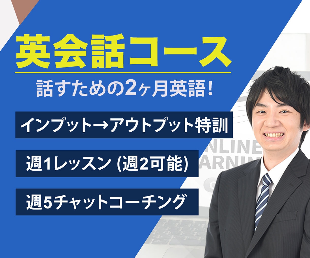 2ヶ月集中！オンライン英会話レッスンをします レッスン8回＋週5回チャットコーチングで寄り添い英語サポート イメージ1