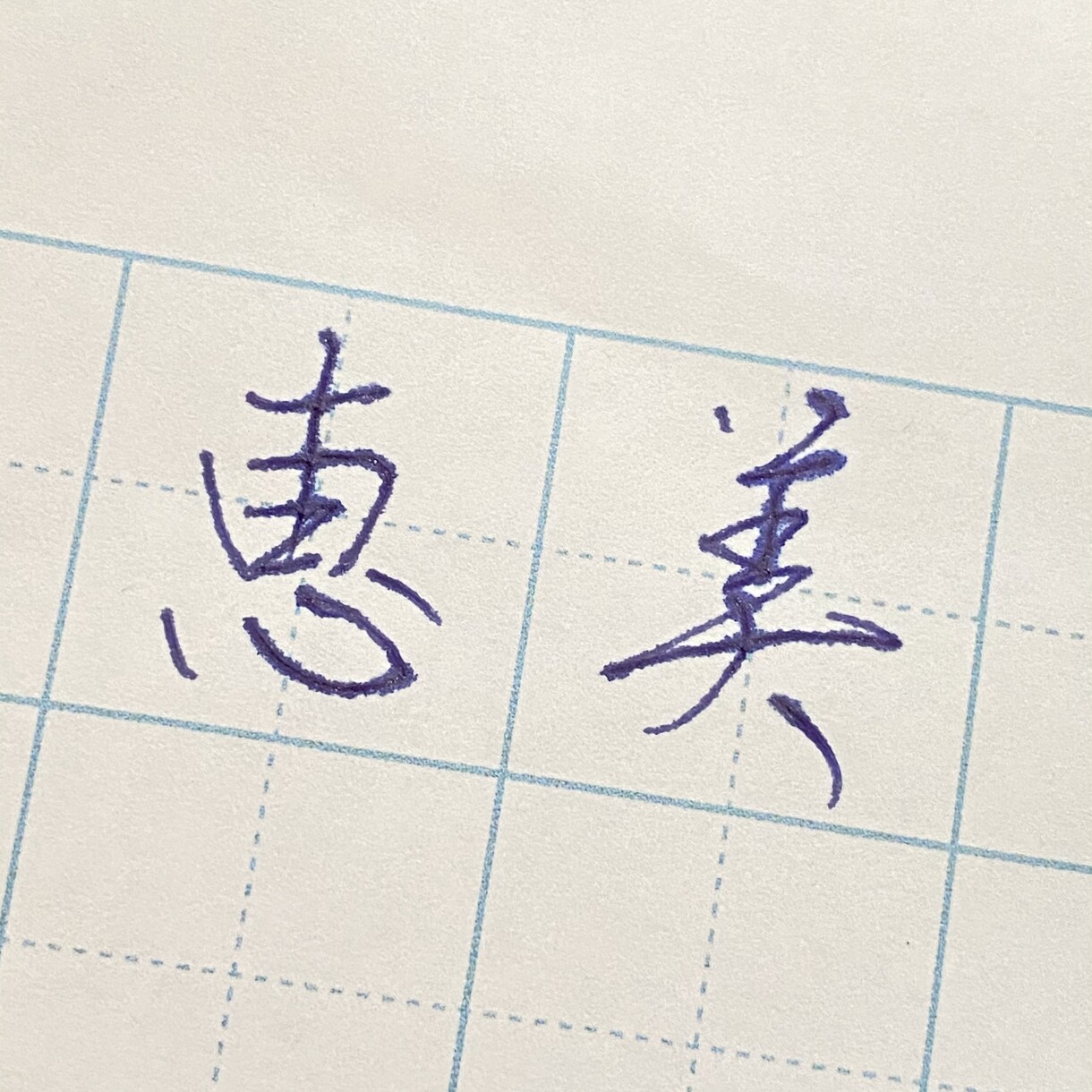 お名前・ご住所の添削いたします うっとり癒される美文字になる♡ イメージ3