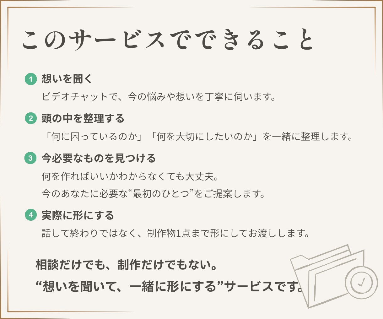始めたばかりのどうしたらいい？を一緒に形にします 何を頼めばいいかわからなくても大丈夫。想いを聞くところから。 イメージ3