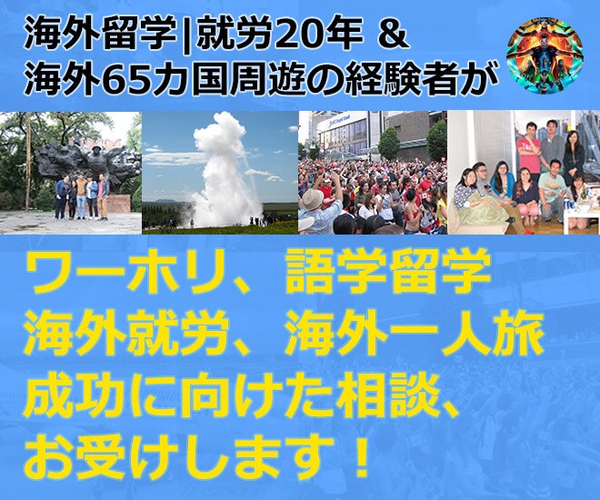 海外旅行、海外生活について、ご相談受けます ワーホリ、語学留学、海外旅行、海外就労のお悩みありませんか？ イメージ1