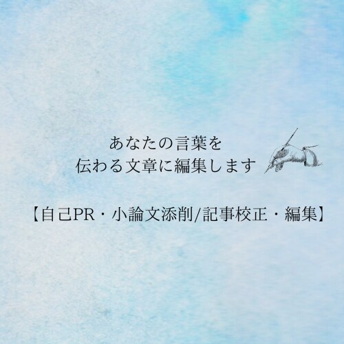 プロ編集者が文章を編集/添削します 自己PR文や小論文、Web記事も対応 イメージ1
