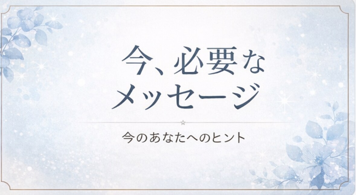 今のあなたに必要なメッセージをみます 恋愛、仕事、人間関係、相談内容によってメッセージを出します。 イメージ1