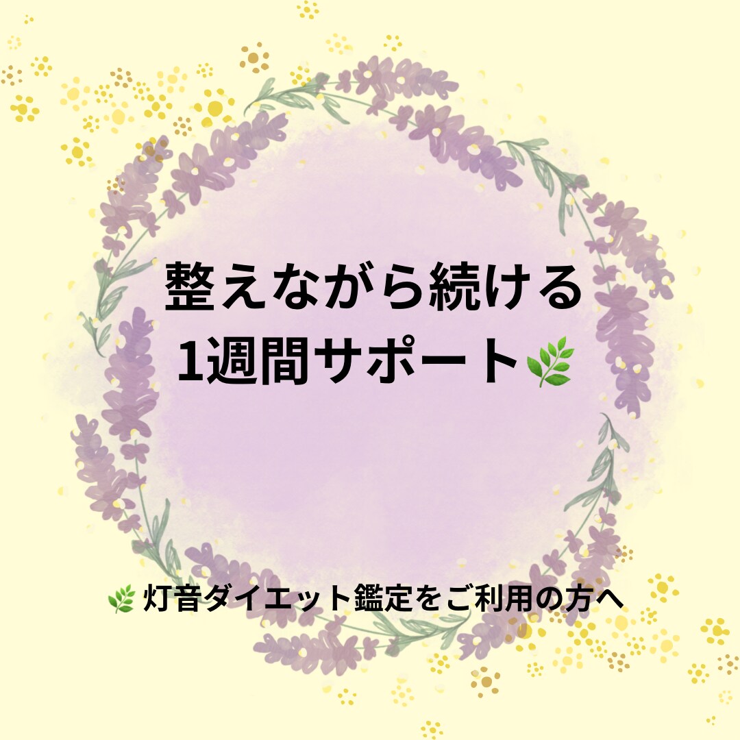 灯音ダイエット鑑定の方へ1週間サポートします 整えながら続けるやさしい1週間サポートです イメージ1