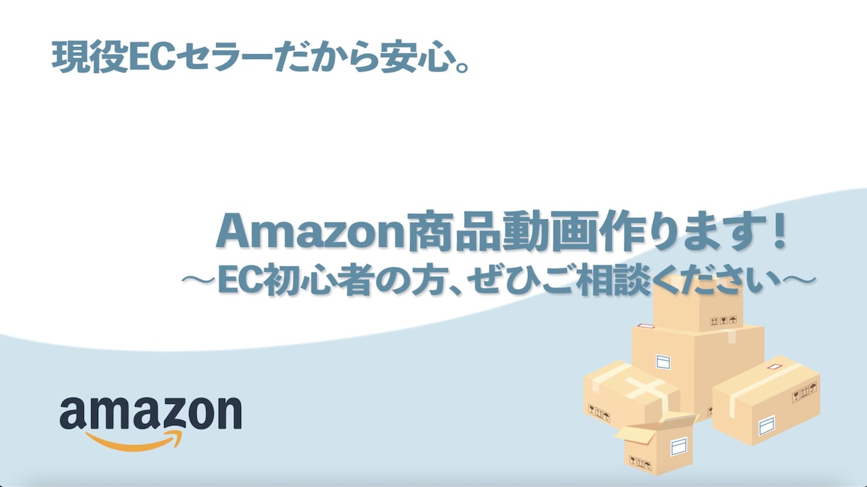 格安！Amazon商品広告動画作ります 現役セラーだから安心。EC初心者をサポートします！ イメージ1