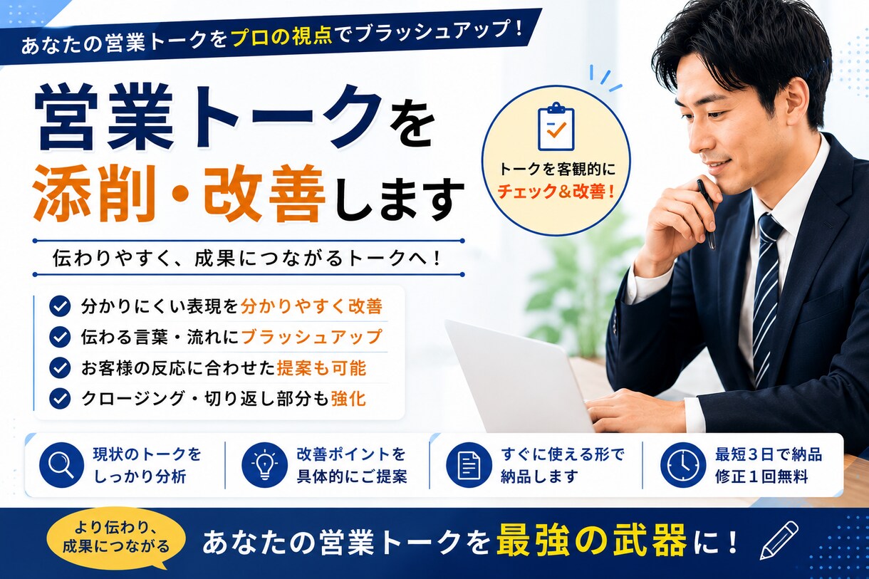 営業トークを添削・改善します あなたの営業トークを伝わりやすく改善します イメージ1