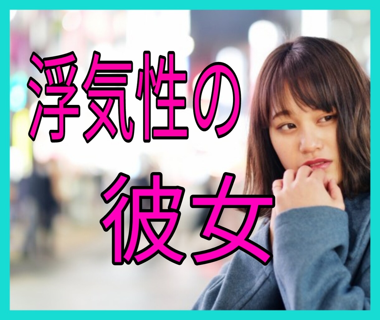 どうしようもない浮気性彼女のグチ聞きます 僕の彼女は異星人。脳みそ空っぽなパリピ女との戦い‥ イメージ1