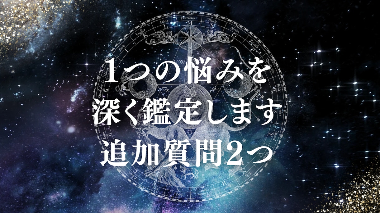 1つの悩み深く鑑定し、追加質問2つできます 1つのお悩みを深く視ます。追加質問2つつき。 イメージ1