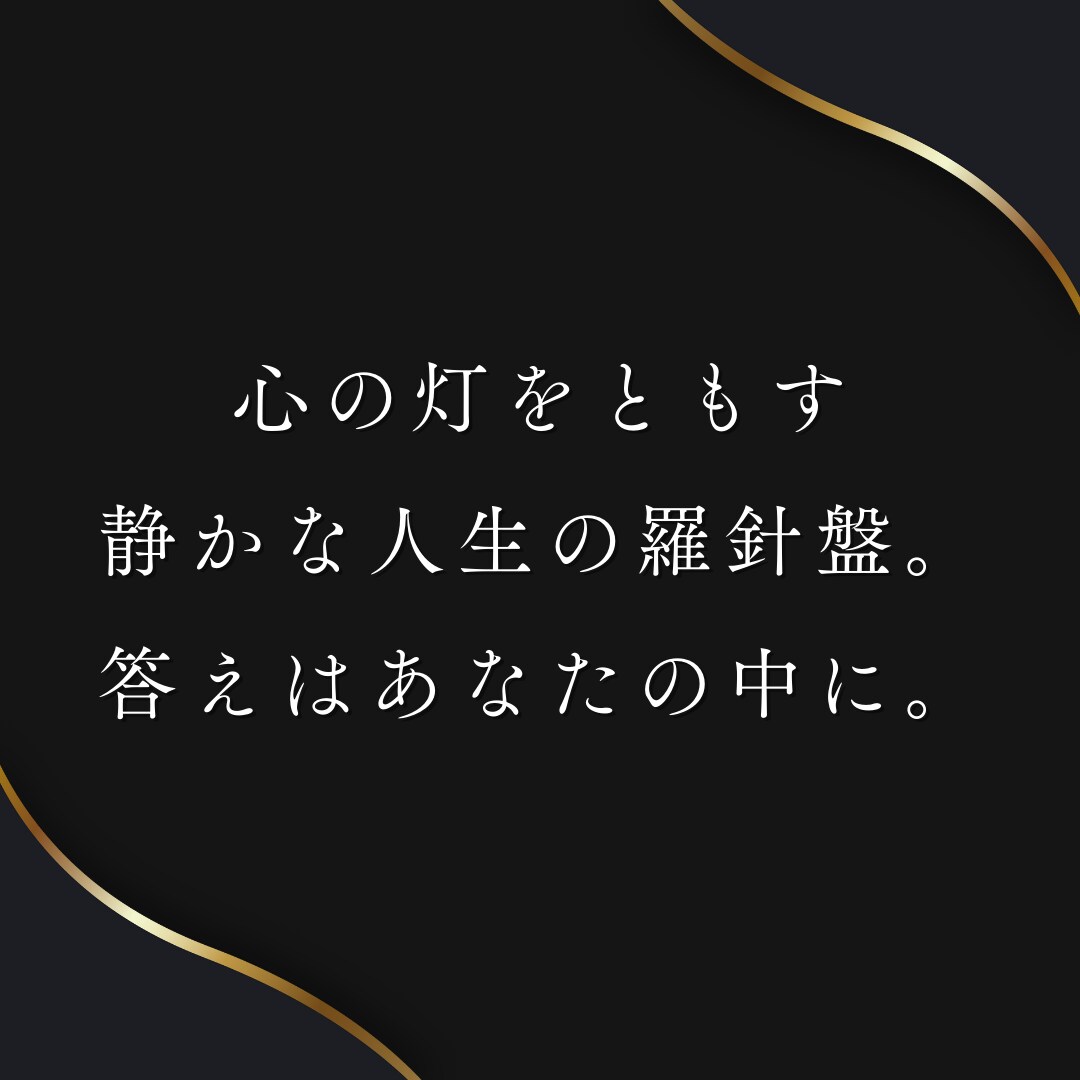 人生の岐路にそっと灯をともす占いします 心の灯をともす、静かな人生の羅針盤。答えはあなたの中に。 イメージ7