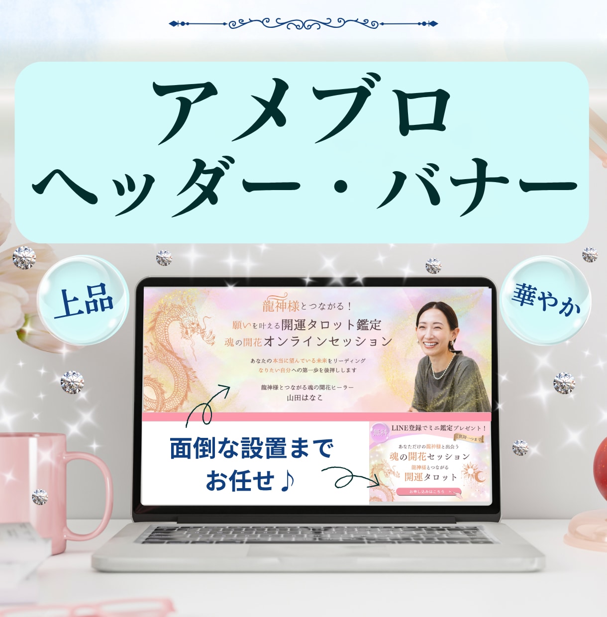 心を掴むアメブロデザイン♪世界観を形にします ヘッダー・バナーお揃い♪上品・華やかなデザインが得意です！ イメージ1