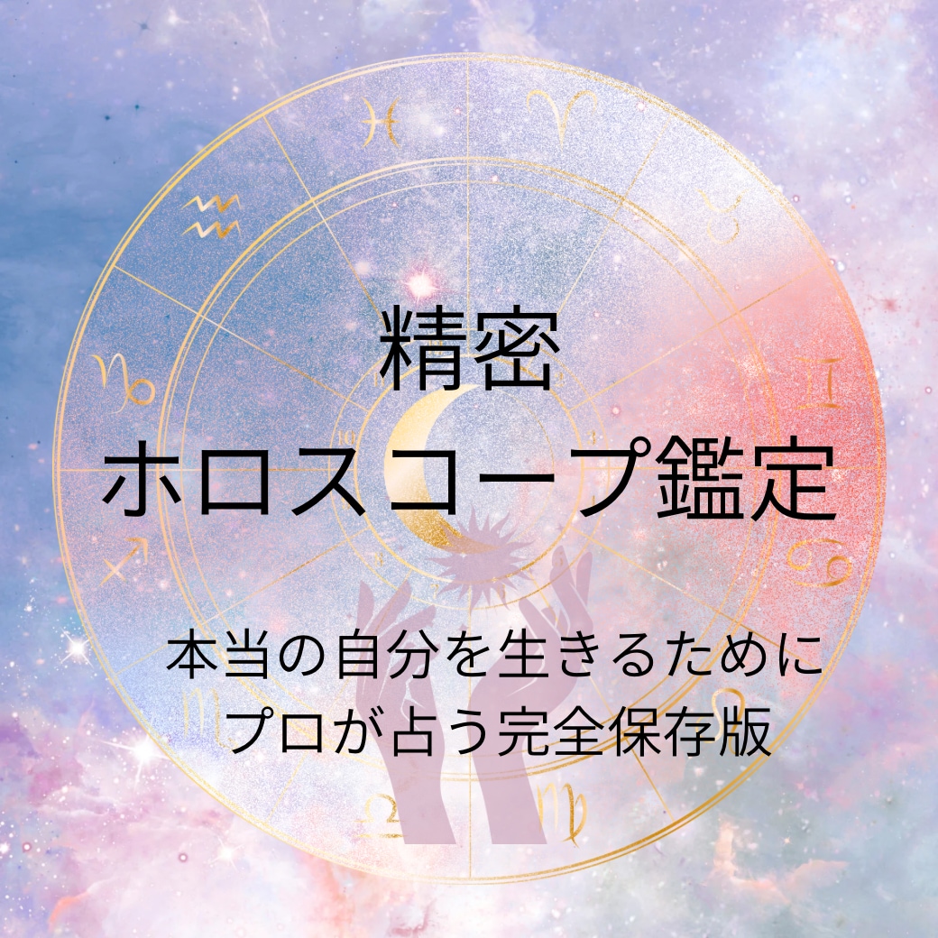 精密ホロスコープで占います あなたの輝く星を見つけ天職と使命を導きます＋お悩み一つ鑑定 イメージ1