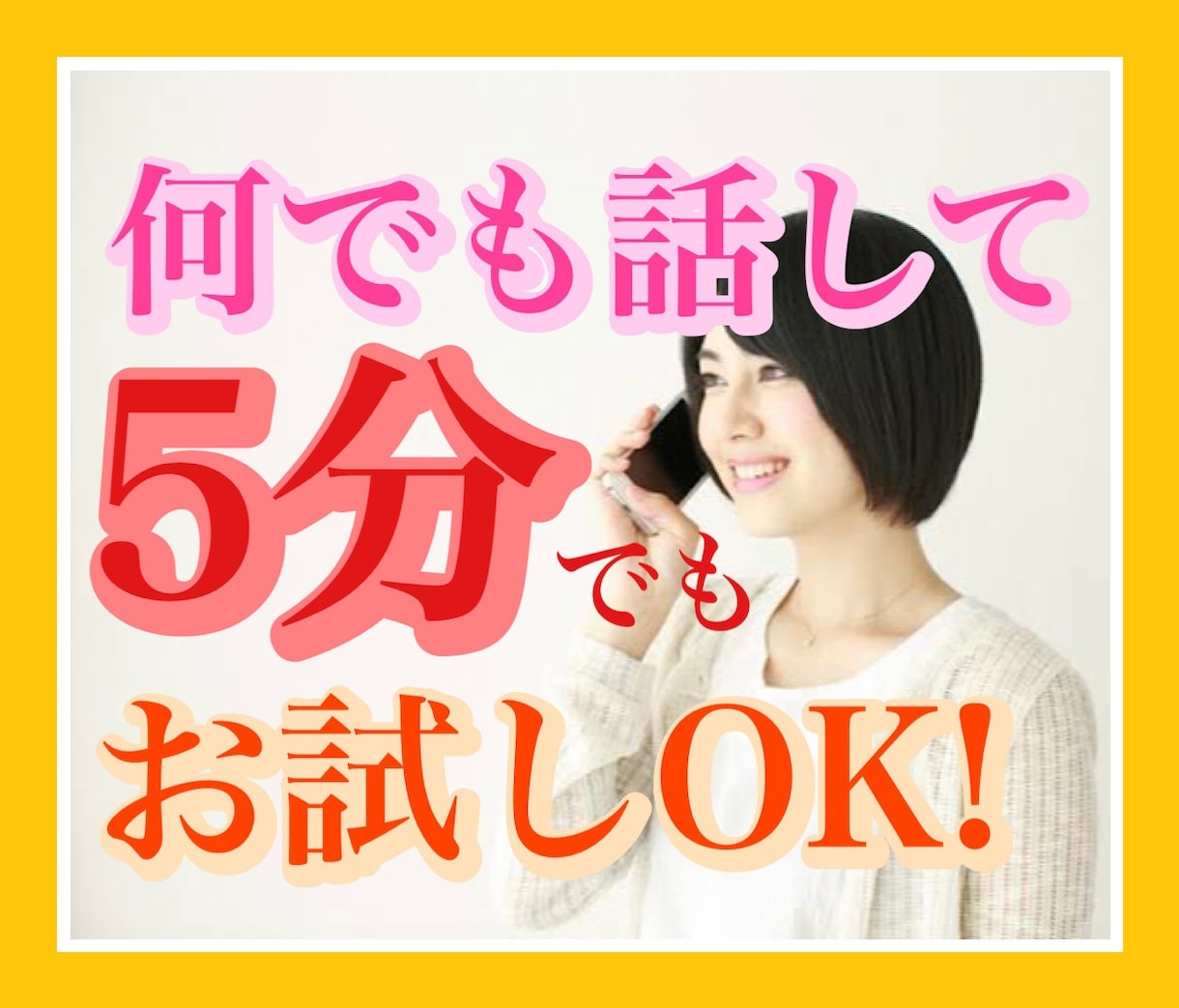 5分でもOK！お試しOK！内容問わずお話聞きます 今すぐ話したい、聞いて欲しいなど、内容問いません❤️ イメージ1