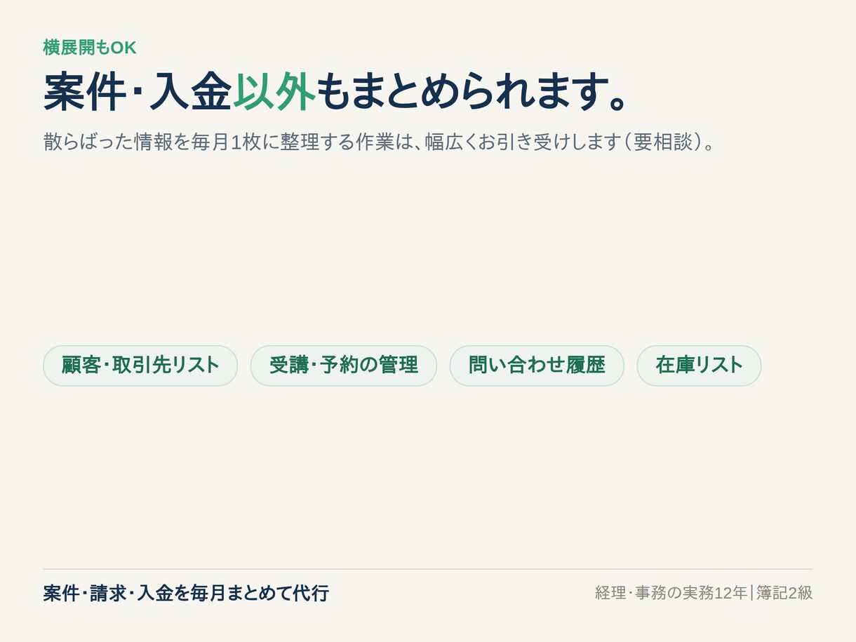 フリーランスの案件と入金を毎月まとめて代行します 経理関連実務12年｜未入金もひと目で分かる月次代行 イメージ9