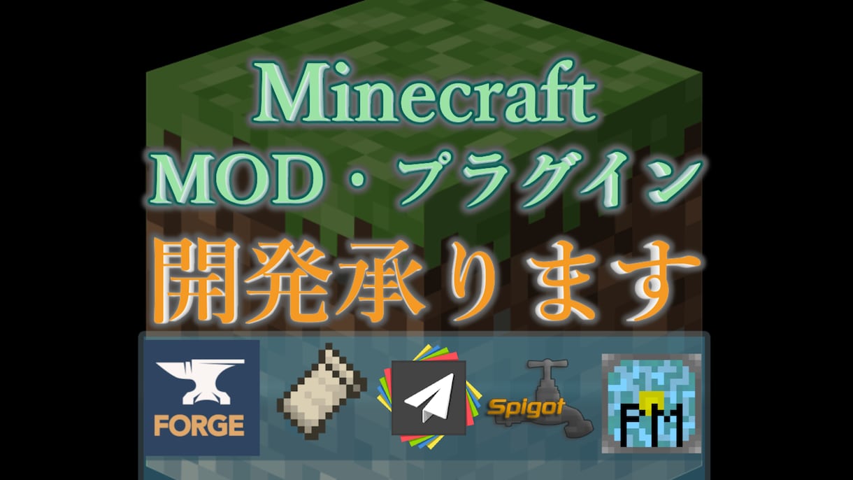 Minecraftのプラグイン・Mod開発承ります 動画の企画物､身内用､サーバー用等､様々な物に対応しています イメージ1