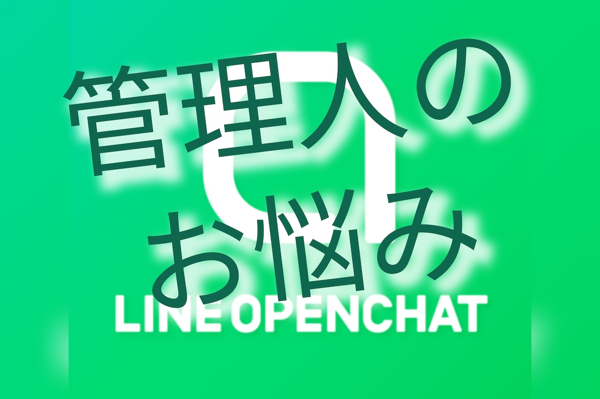 LINEのオープンチャットの管理人の相談にのります 管理してて困ったことのお悩みを伺い、対処法や心持ちを教えます イメージ1