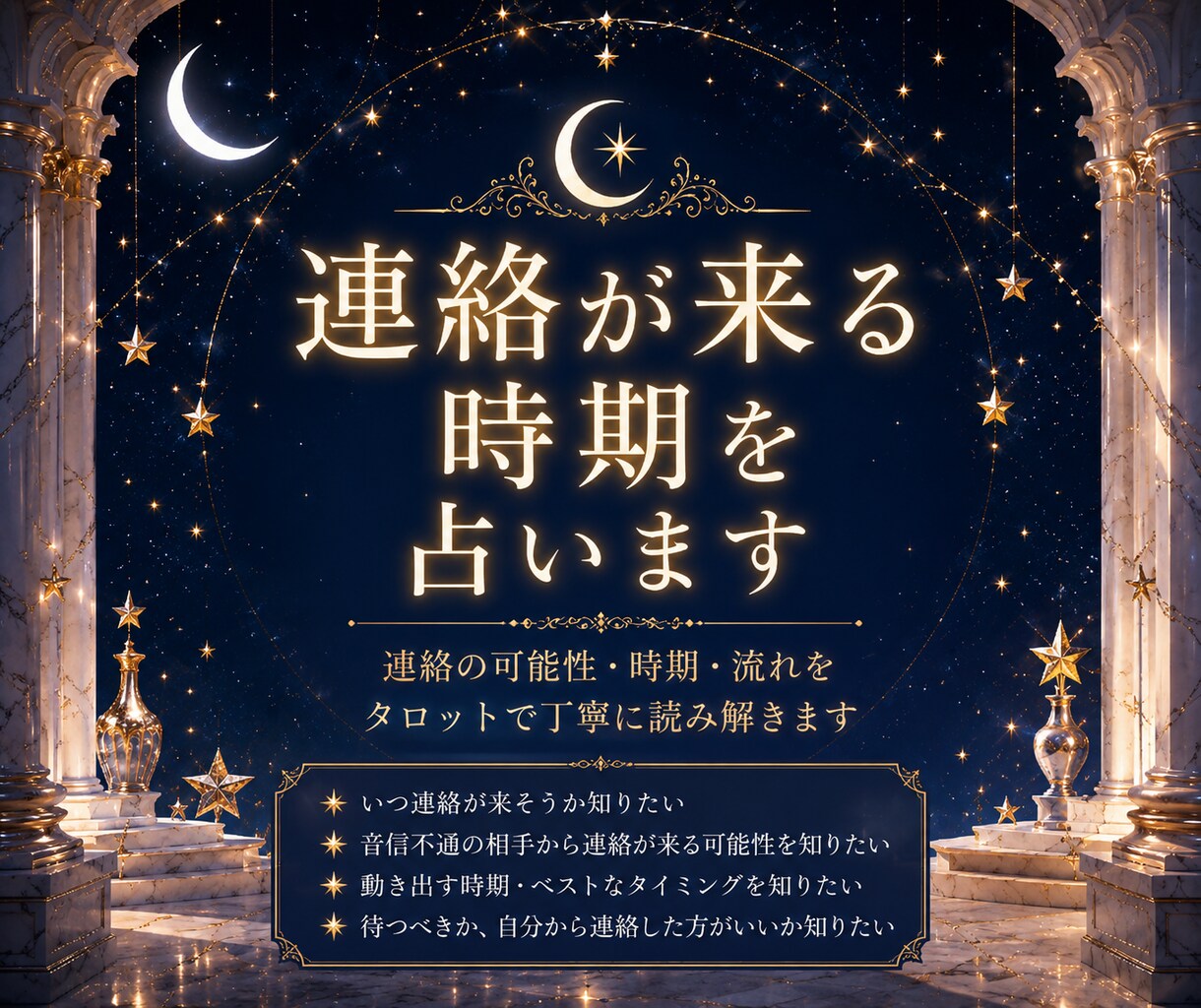 あの人から連絡が来る時期をタロットで占います 連絡の可能性・時期・動き出す流れを丁寧に読み解きます イメージ1
