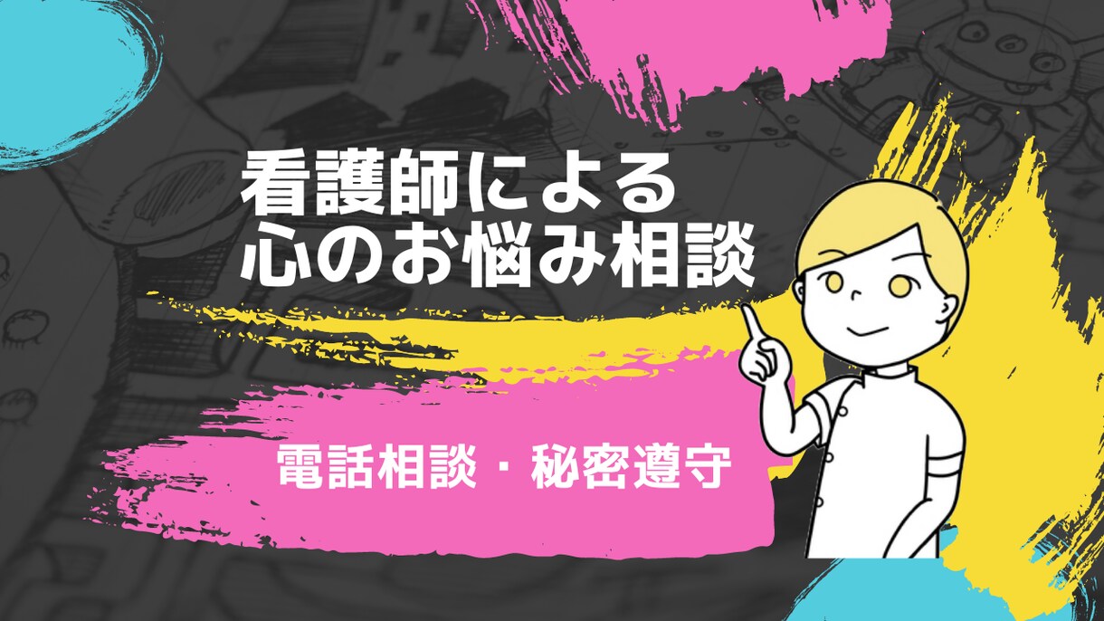 精神科経験ある看護師が心のお悩みの相談を聞きます 統合失調症・うつ・双極性障害・摂食障害・適応障害・不眠など イメージ1