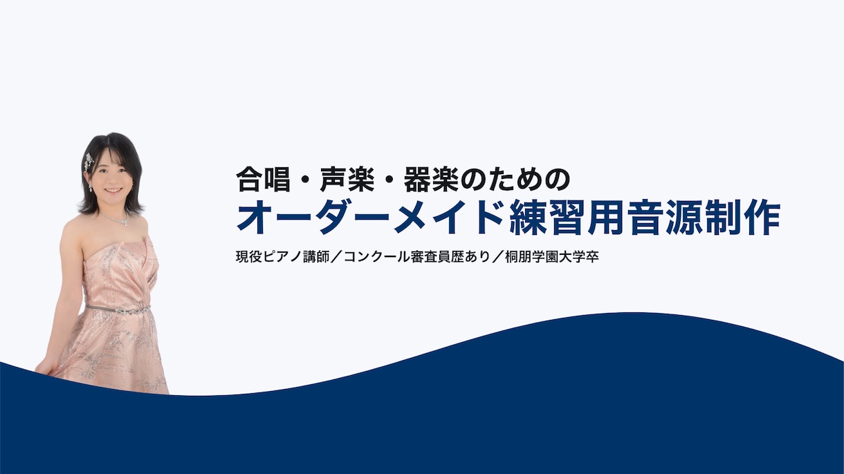 合唱・器楽・声楽のピアノ伴奏音源制作します テンポ変更も対応。効率的な練習音源を制作します イメージ1