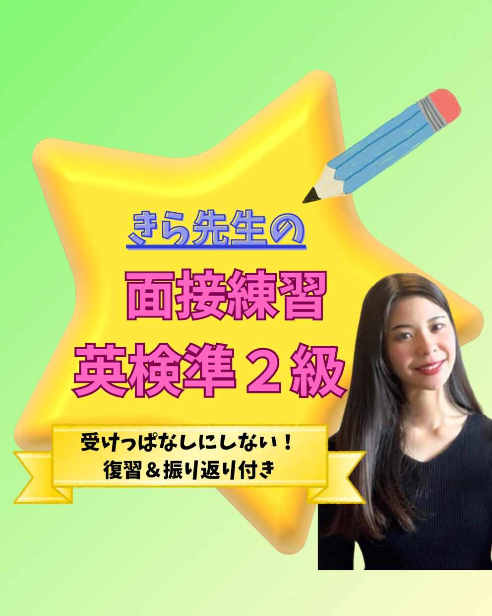 英検準2級！二次面接の対話や答え方を個別指導します 模擬面接で合格へ！イラスト描写や意見回答のコツを伝授します イメージ1