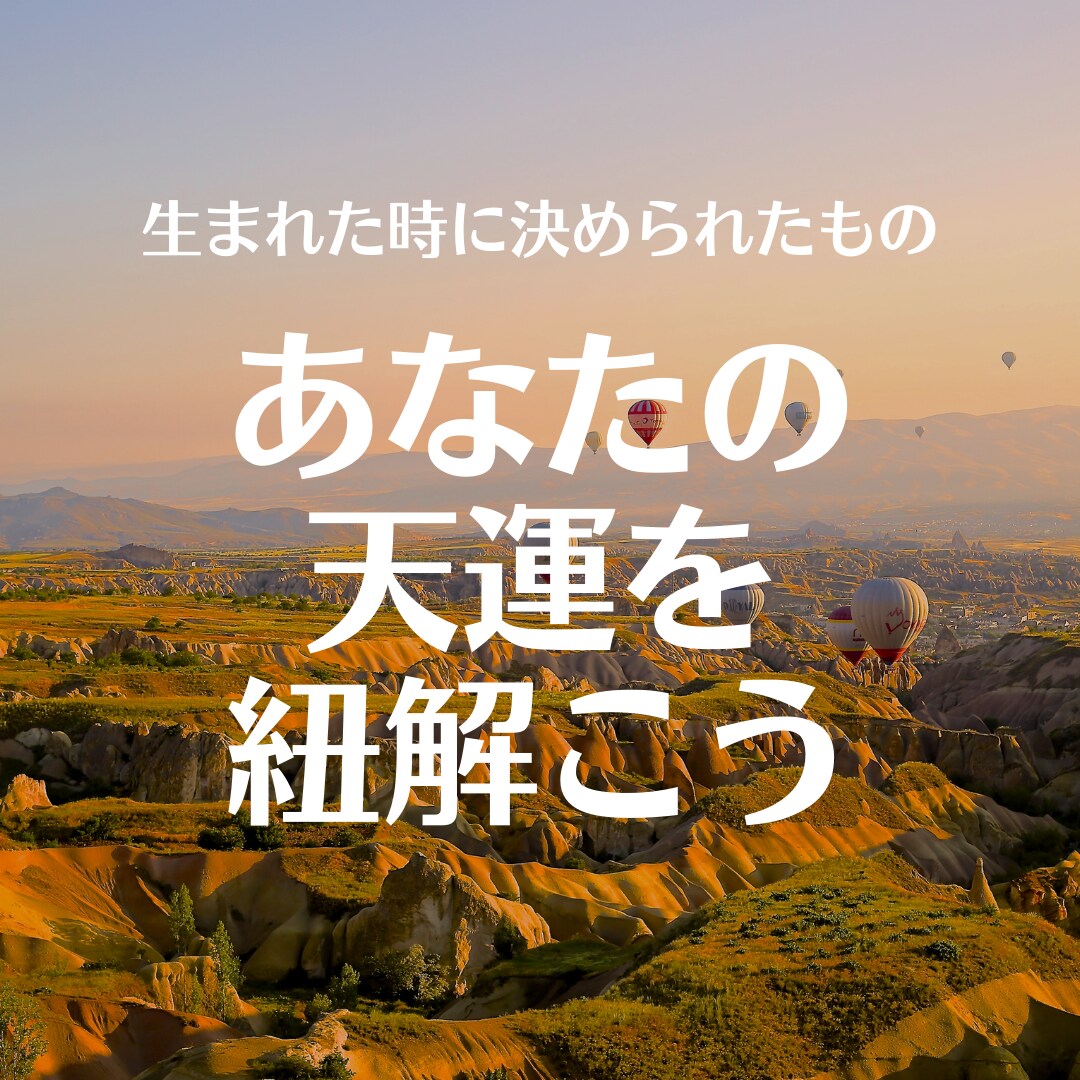 あなたの持つ「天運」を鑑定いたします 生まれた時に決められた宿命を読み解き、その意味を知る。 イメージ1