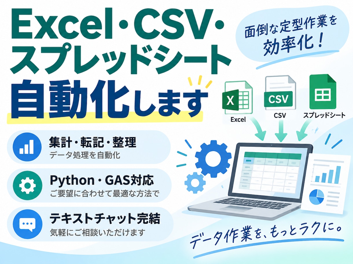 Excel・CSV・スプレッドシートを自動化します 集計・転記・データ整理の面倒を減らします イメージ1
