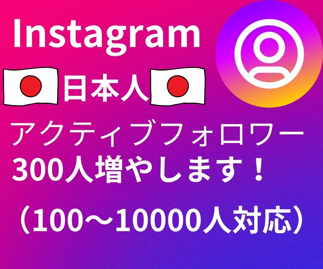 インスタ日本人フォロワー300人増加します 自然にフォロワーを増やします！