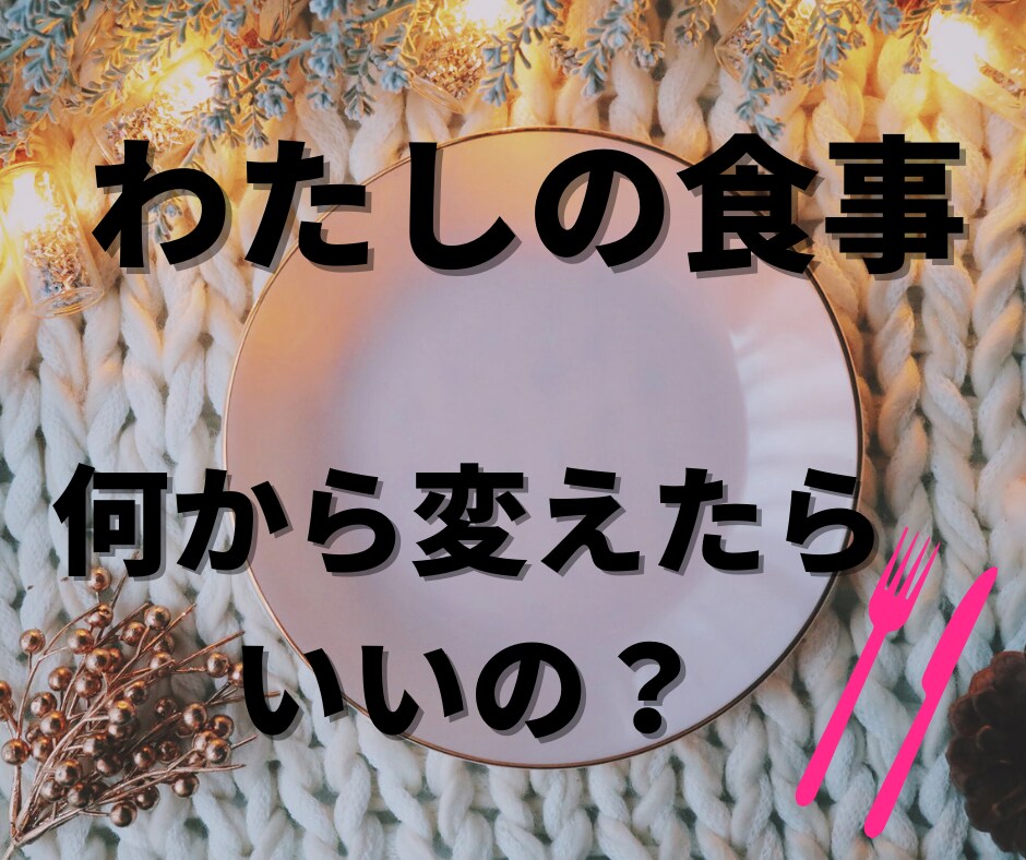 何食べたらいいの？【2日間3食】ダイエット支えます 健康に美しく！「何から変えたら良いのか」困っている人へ♡ イメージ1