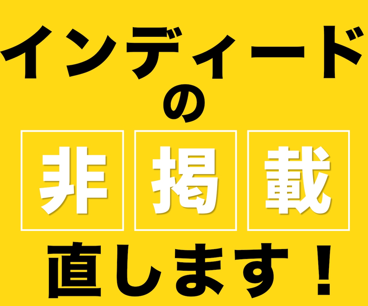 indeedの審査落ち/非掲載を解決します ＼インディード活用歴7年！／掲載の悩みはお任せください！ イメージ1