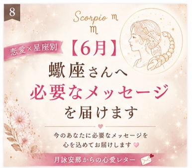 6月＊ 蠍座さんへ必要なメッセージを届けます 「恋愛の不安やモヤモヤを星座別に優しく読み解きます」 イメージ1