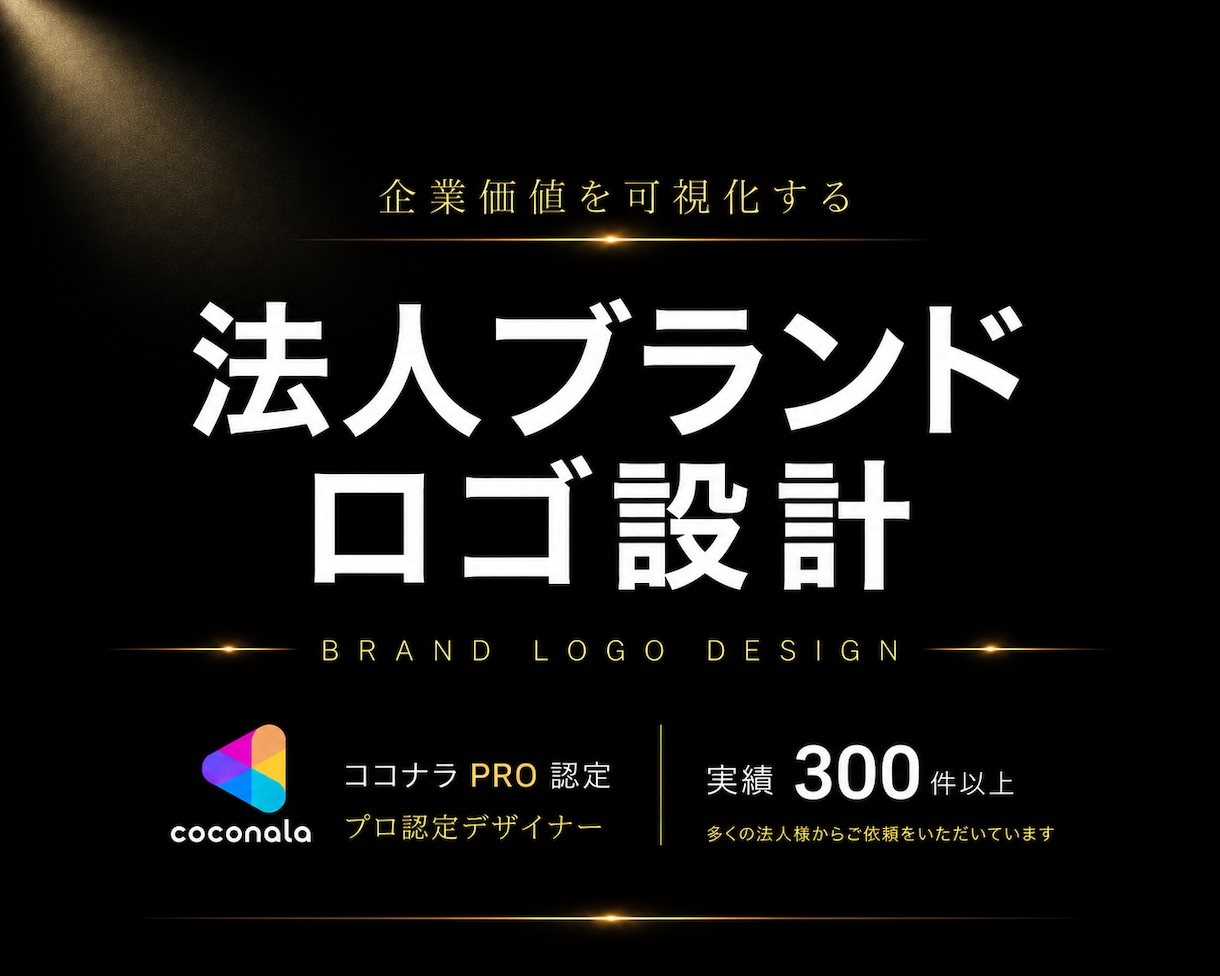 ブランド価値を高めるシンプルなロゴを設計します 修正無制限｜著作権譲渡｜実績300件以上｜キャンセル保証 イメージ1