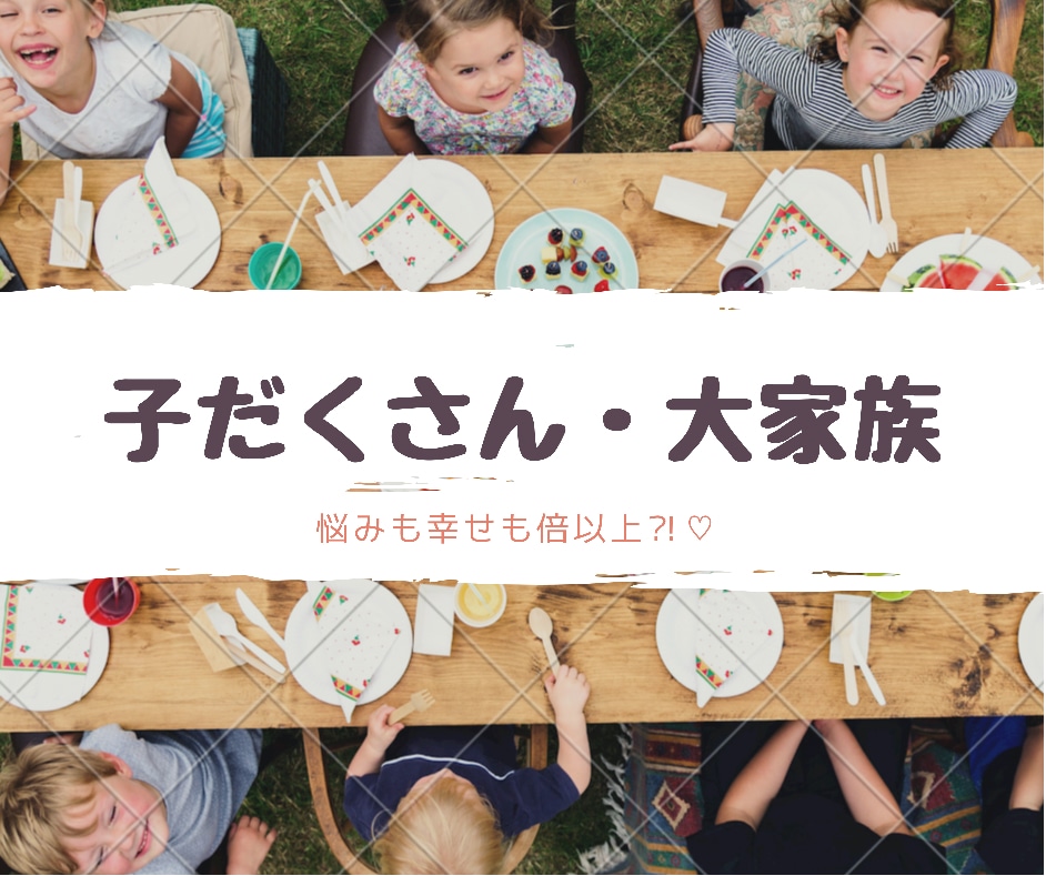 子だくさん・大家族ならではの家事育児話を聴きます 何人から子だくさんで大家族？とかはあまり気にせず^ ^ イメージ1