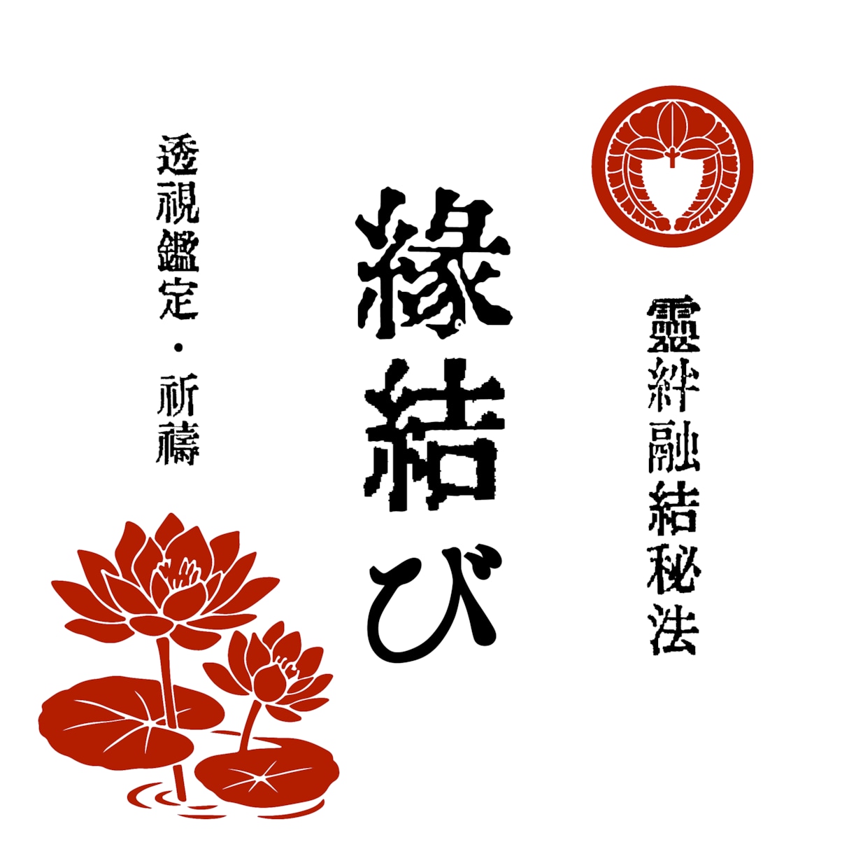 ７日間祈祷【霊絆融結秘法】で縁結びいたします 今の恋を諦めたくないあなたへ。恋愛成就へとお導きいたします イメージ1
