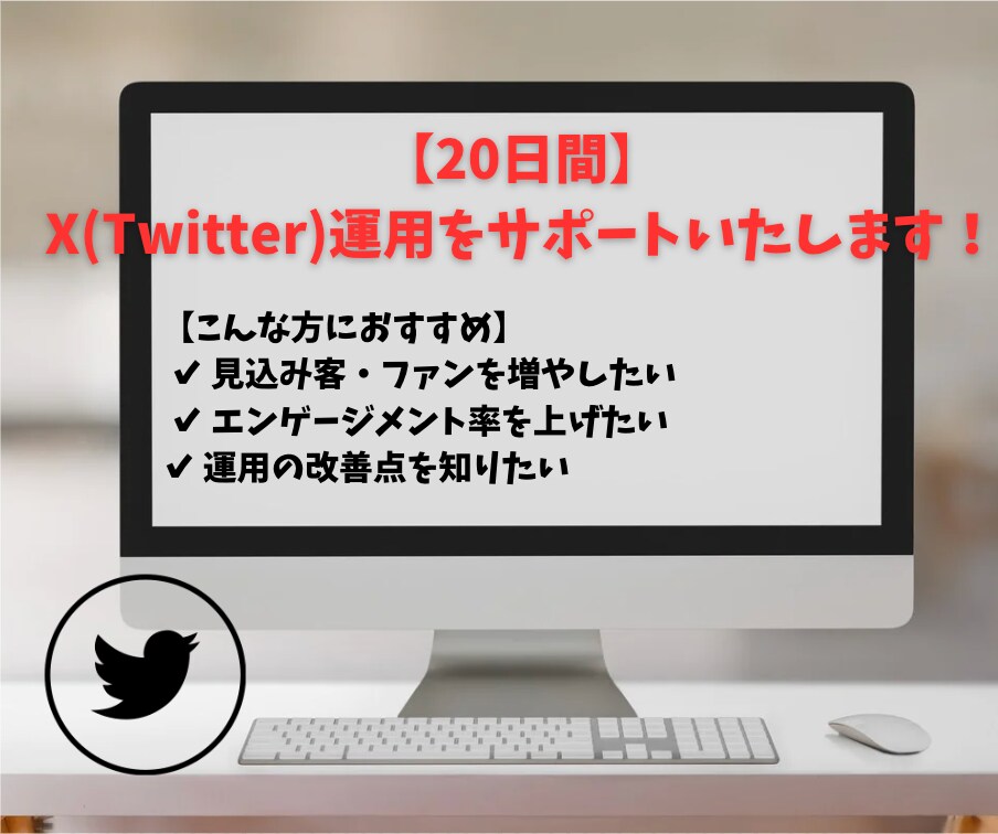 X(Twitter)運用を20日間、サポートします 個別対応で「集客に繋がる・ファンが増える」X運用を行います イメージ1