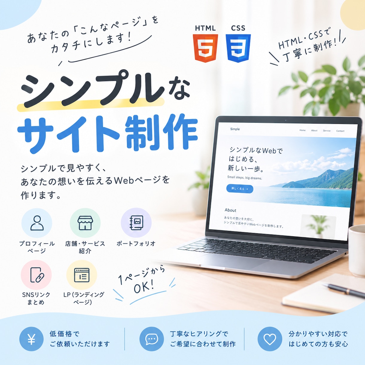 シンプルなWebページを作成します 小規模なホームページを低価格で制作します。 イメージ1