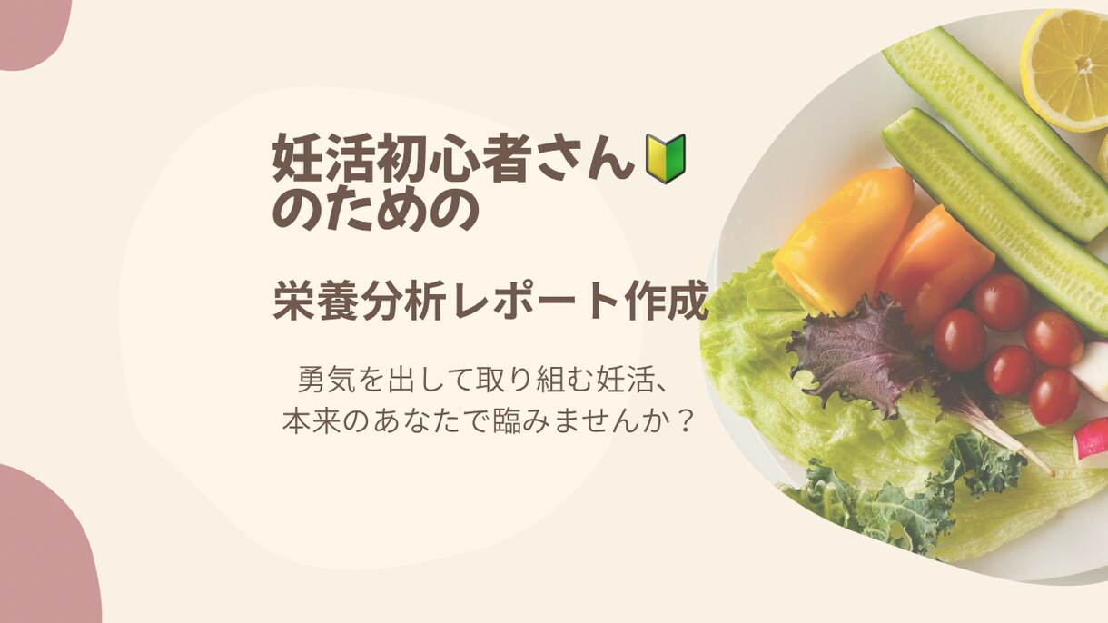 管理栄養士が妊活中の食事アドバイスをします 妊活中の今こそ、ご自身の生活やお食事と向き合いませんか？ イメージ1