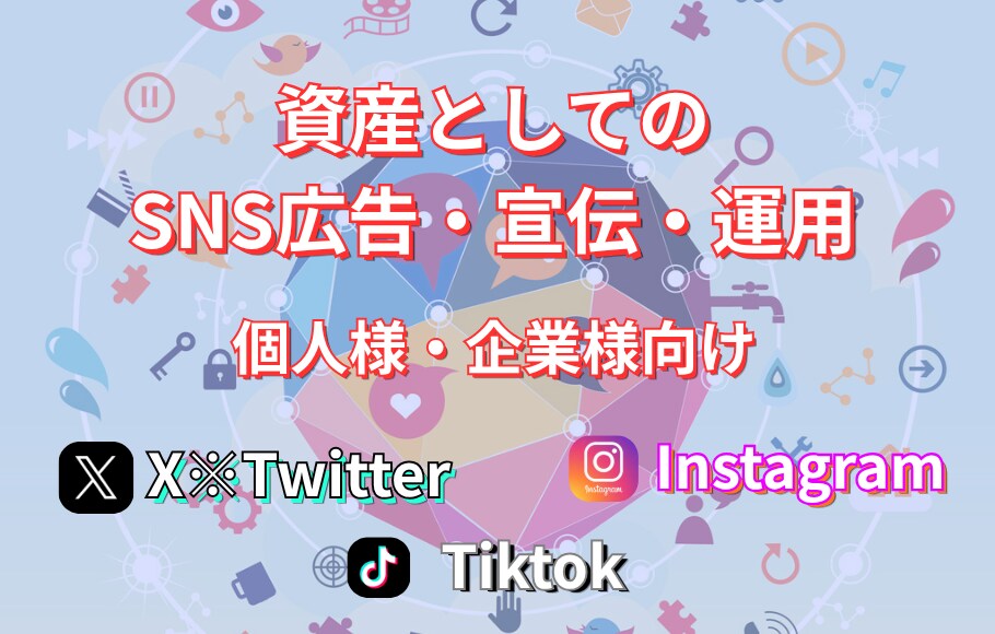 凍結対策！プロがSNSの運用代行をさせて頂きます X /Instagram/Tiktok運用代行サービス イメージ1