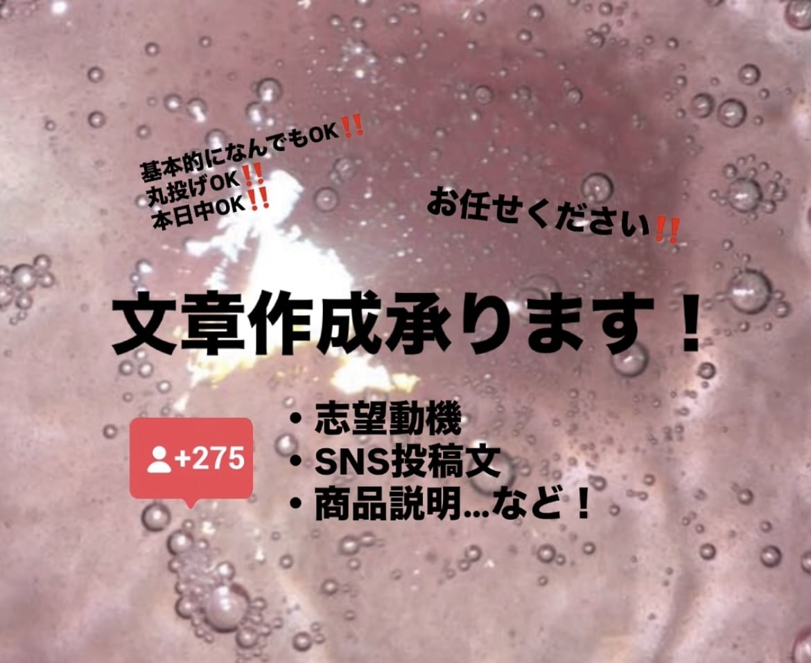 SNS投稿文・商品説明・志望動機など文章作成します 文章を書くのが苦手な方の代わりに、用途に合わせて作成します。 イメージ1