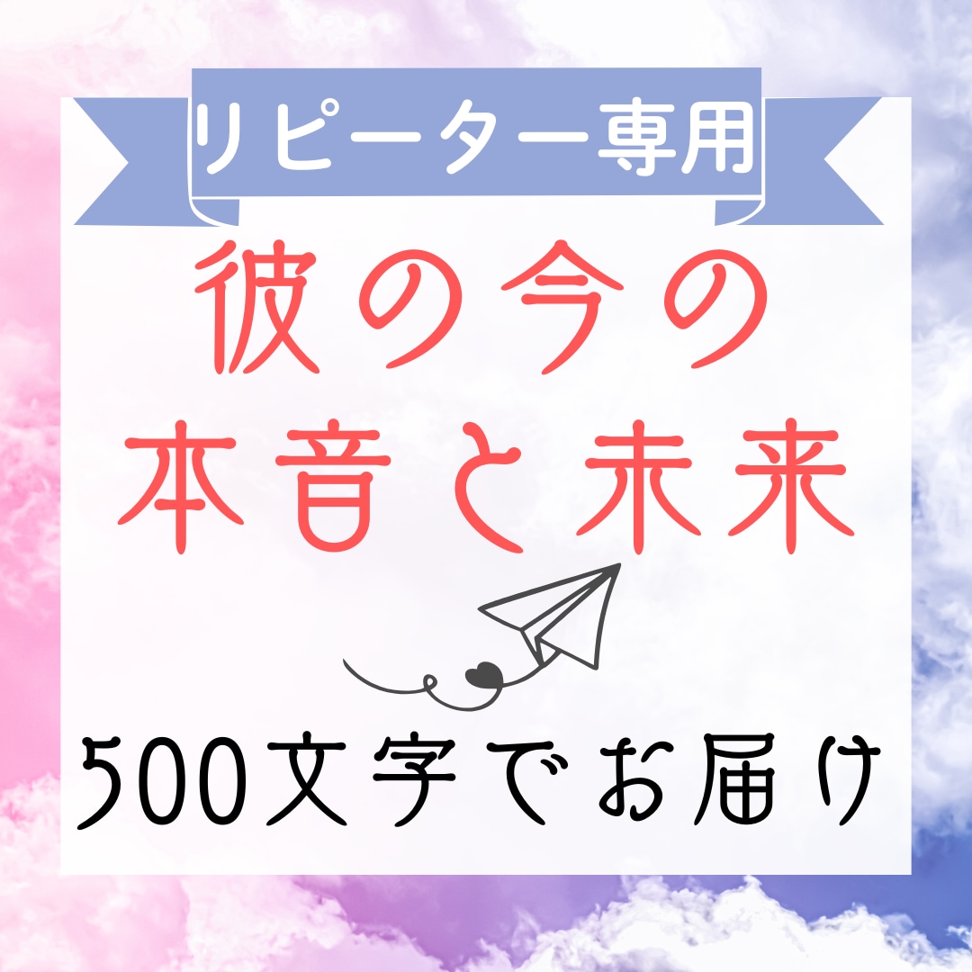 リピーター様♡彼の今の本音と未来をサクッと占います 【500文字】彼の今の気持ちと直近の流れを分かりやすくお届け イメージ1