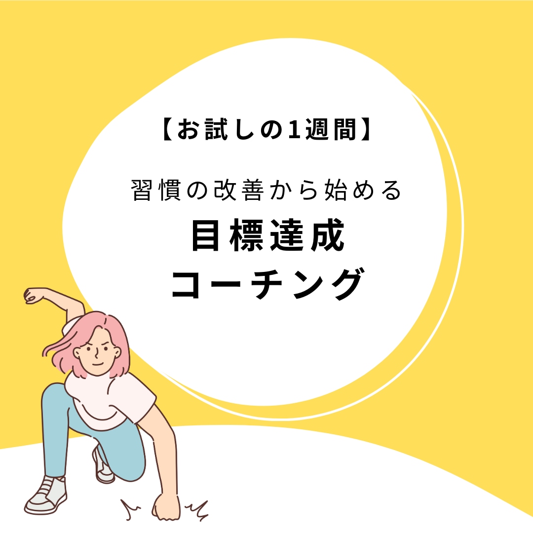 目標達成コーチングー習慣改善により理想を実現します （お試し）まずは1週間からスタート！ イメージ1