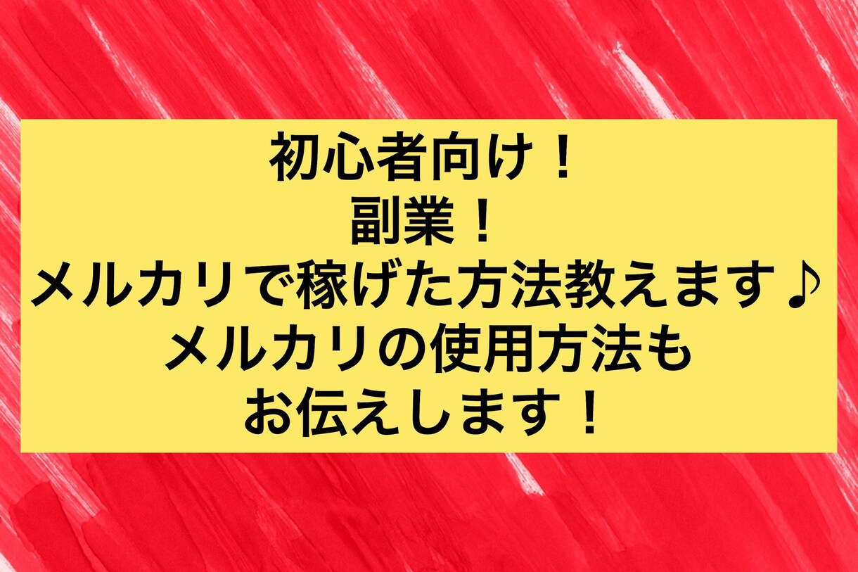 メルカリ初心者が資金0から稼げた方法教えます メルカリ初心者で仕事しながらでも資金0から稼げた方法教えます イメージ1