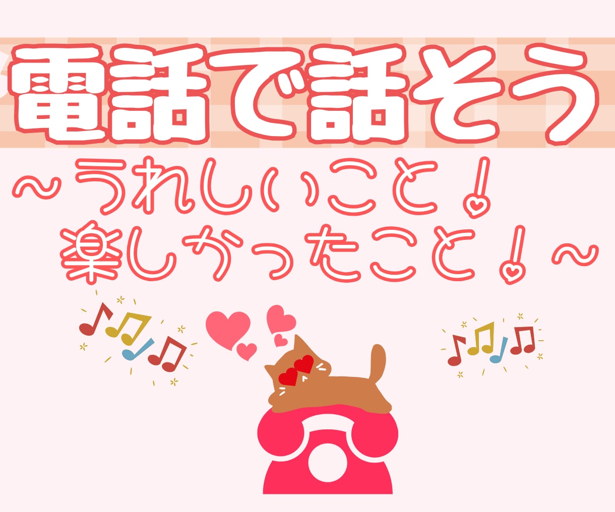 あなたのHAPPY！LUCKY！たっぷり聞きます 自慢♡おのろけ♡話したいこと、どんどん聞くよ♪覚悟はいい？ イメージ2