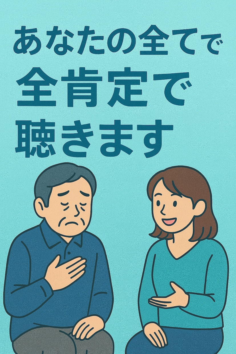 あなたの全てを全肯定で聴きます 否定ゼロで受け止める大人のチャット相談 イメージ1