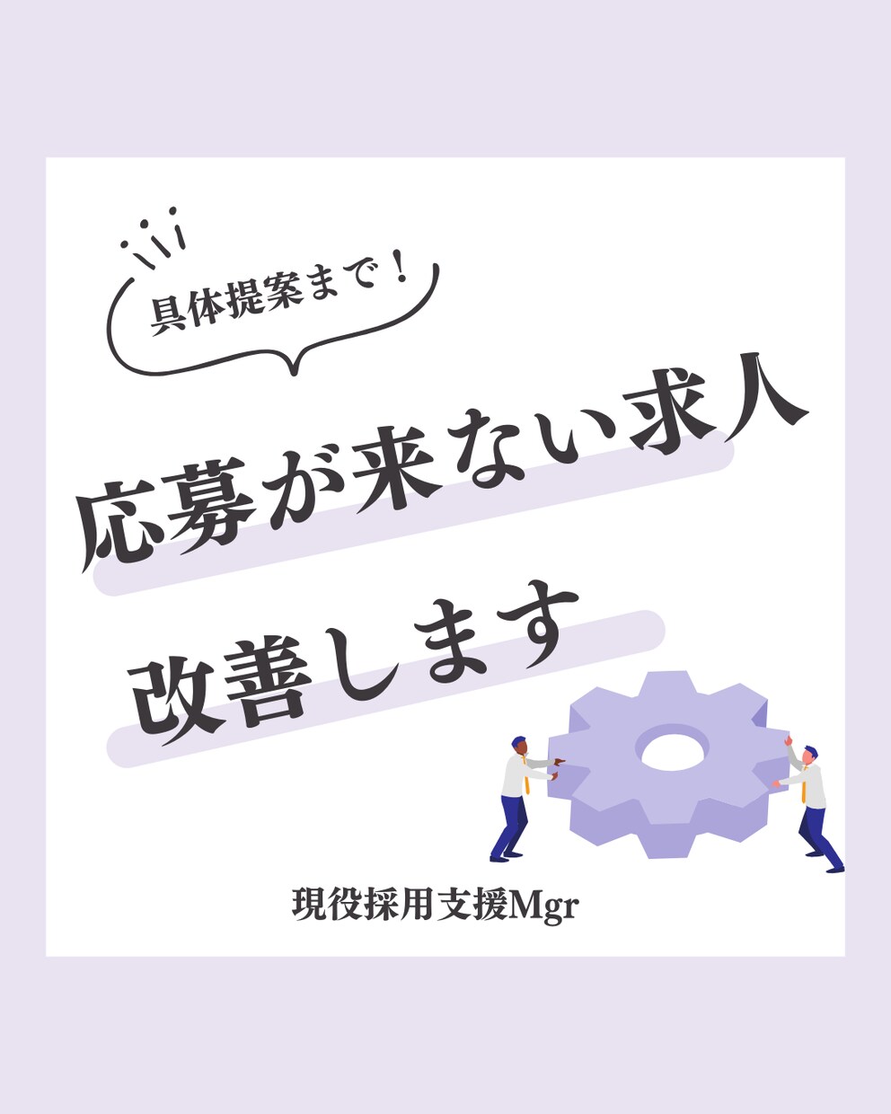 応募が来ない求人を改善します カスタマーサクセス組織の現役マネージャー【大手人材会社】 イメージ1