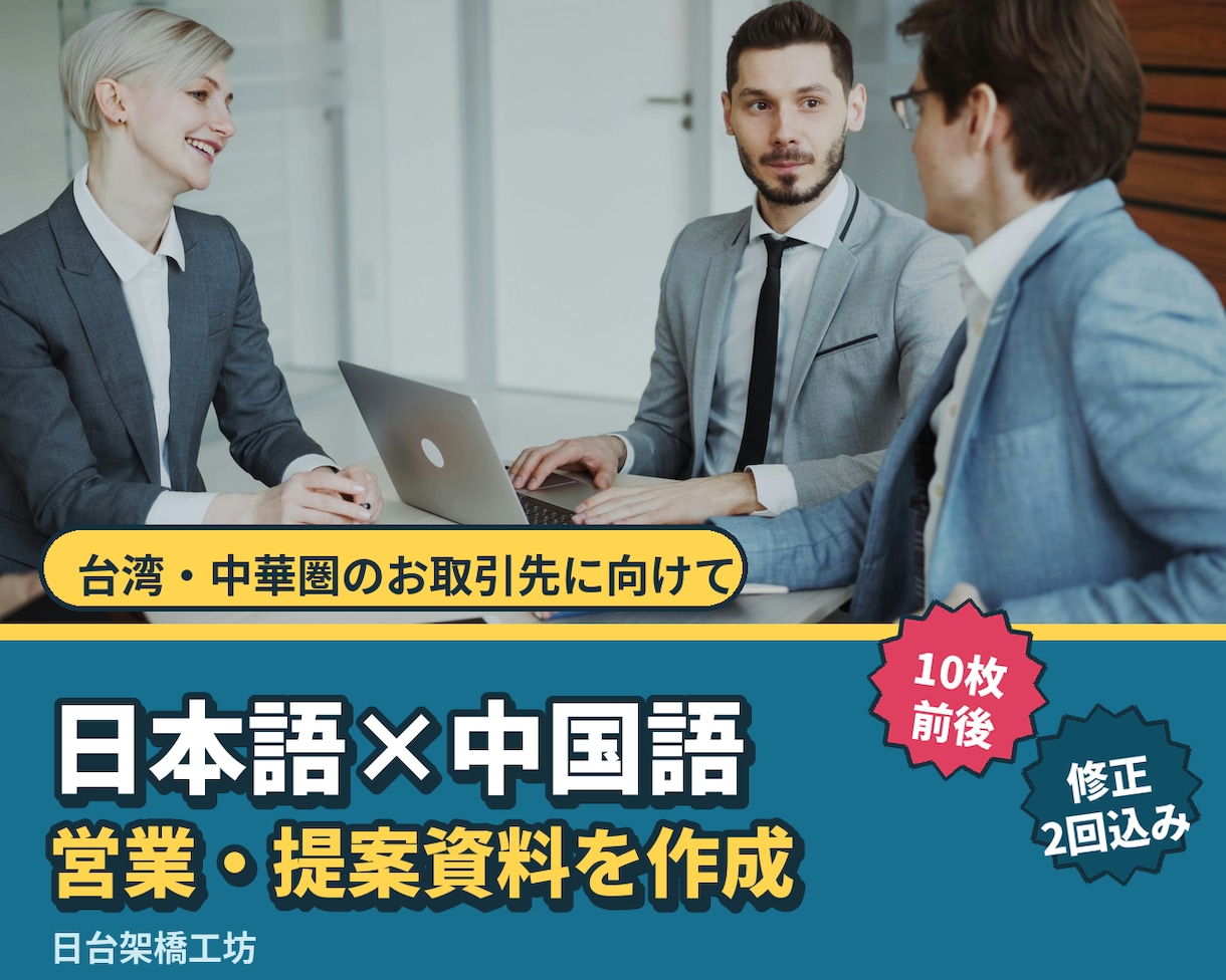 日本語＋中国語の提案書・会社紹介資料を作成します 台湾・中華圏のお取引先向けの資料を作ります イメージ1