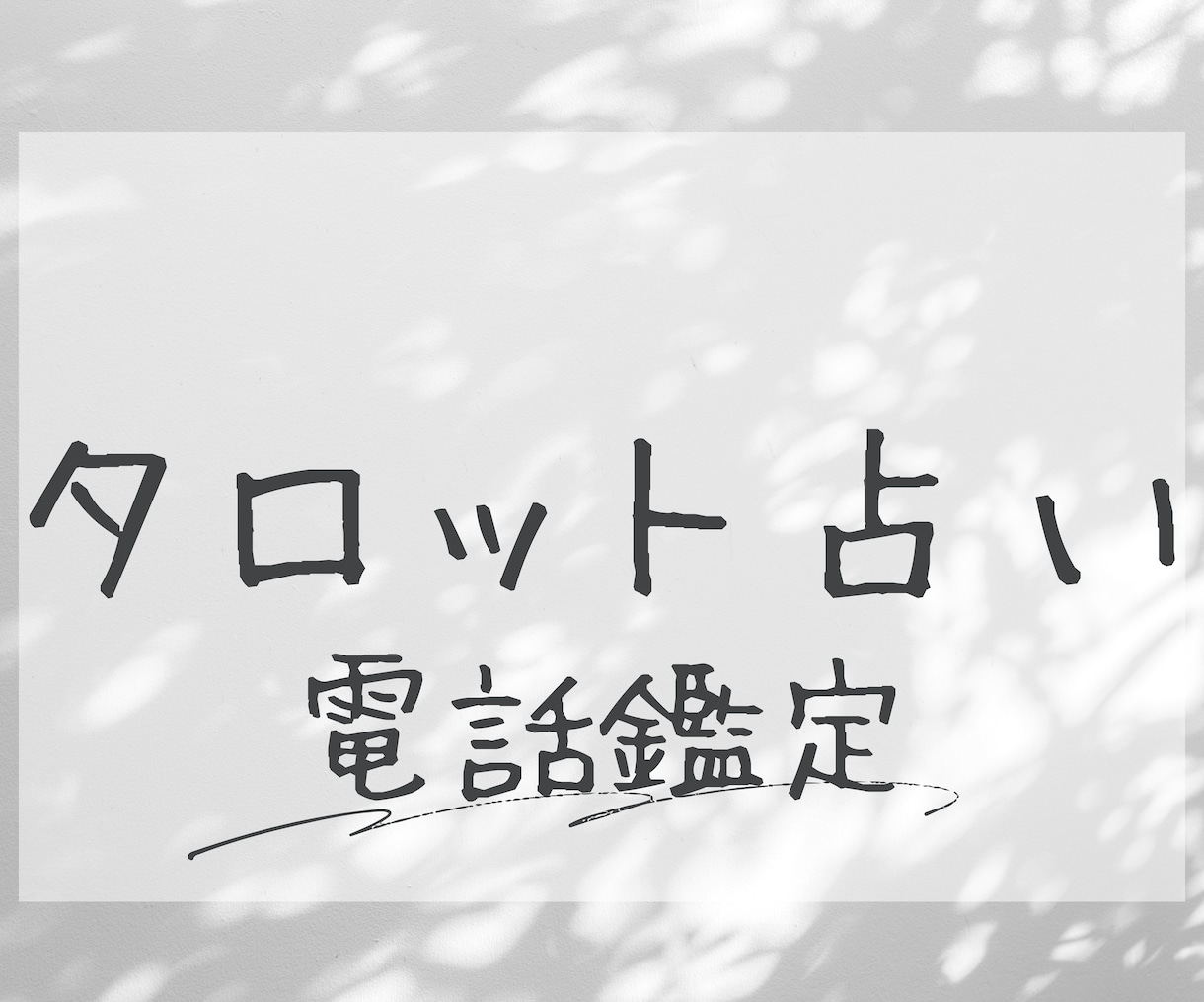 おしゃべりしながら占います 直接お話することで、細かいニュアンスがお互いに伝わりやすい！ イメージ1