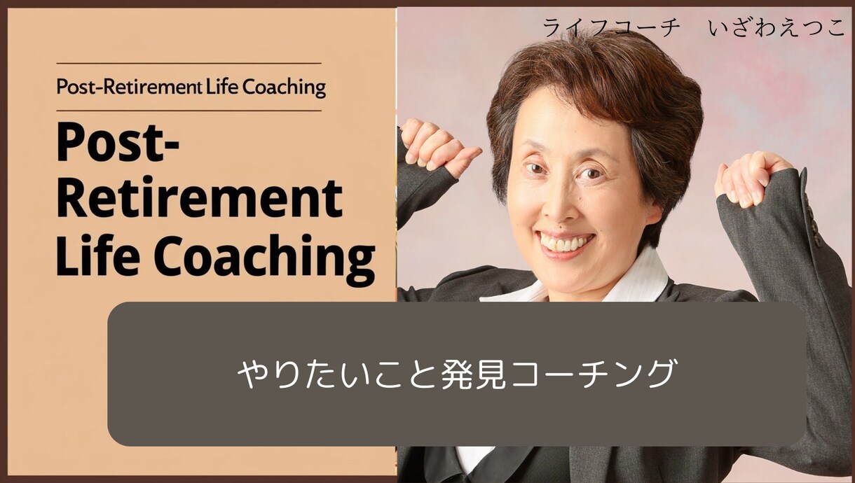 定年後のあなたの働きがいを見つけます あなたの本当にやりたいことを発見するコーチングです イメージ1