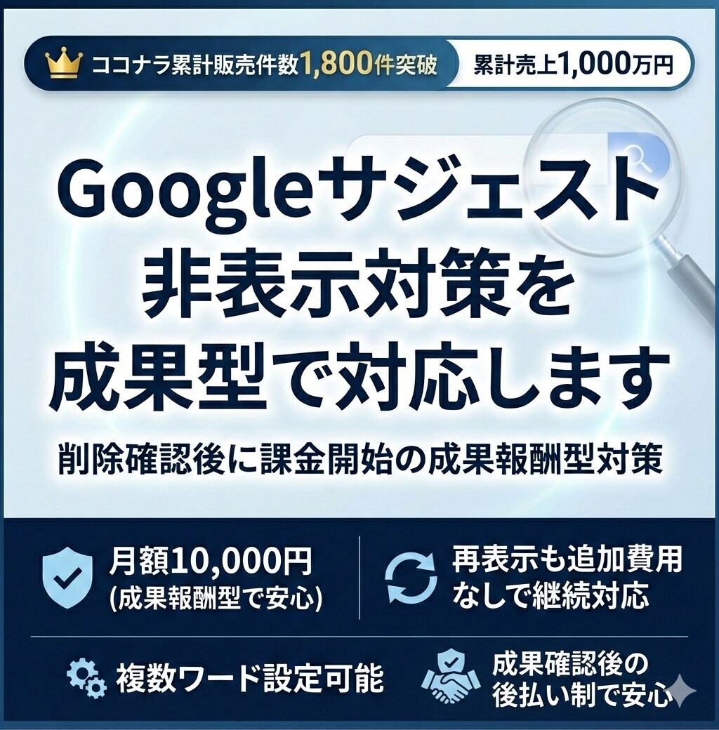 Googleサジェスト非表示を成果型で対応します 削除確認後に課金開始の成果報酬型対策 イメージ1